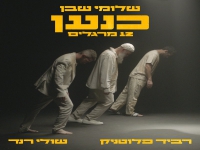 שלומי שבן עם רביד פלוטניק & שולי רנד - "כנען"