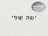 אורות מארחים את נטלי כחלון בסינגל חדש - "יפה שלי"