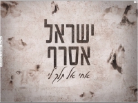 ישראל אסרף בקאבר מחודש - "אחי אל תלך לי"