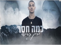 ירין כריסי בקאבר מחודש - "כמה חסר"
