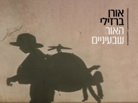 אורן ברזילי בסינגל חדש - "האור שבעיניים"