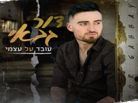 דור גבאי בסינגל חדש - "עובד על עצמי"