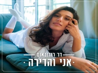 דר רוזנבאום בסינגל חדש - "אני והדירה"