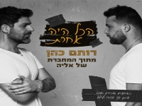 רותם כהן בבלדה מרגשת - "הכל היה אחרת"