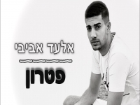 אלעד אביבי בקאבר מחודש - "פטרון"