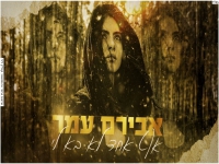 אבירם עמר בקאבר מחודש - "אף אחד לא בא לי"