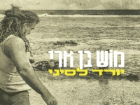 מוש בן ארי בסינגל חדש - "יורד לסיני"