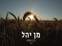 מן יהל בקאבר מחודש - "קרן שמש"