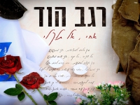 רגב הוד בקאבר מחודש - "אחי אל תלך לי"