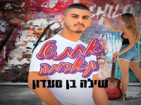 שילה בן סעדון בסינגל חדש - "אחת של קארמה"