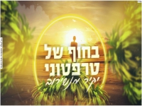 יקיר מנשירוב בקאבר מחודש - "בחוף של טרפטוני"