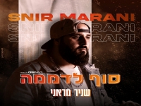 שניר מראני בסינגל חדש - "סוף לדממה"