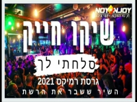 שיקו חייק בגרסת דאנס מזרחי 2021 - "סלחתי לך"