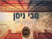 סבי ניסן בקאבר מחודש - "ניצחת איתי הכל"