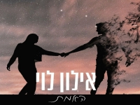 אילון לוי בקאבר מחודש - "האמת"