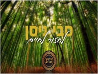 סבי ניסן בקאבר מחודש - "לחזור לחיים"