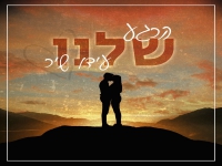 עידו שיר בבלדה מרגשת - "הרגע שלנו"