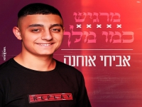 אביחי אוחנה בקאבר מחודש - "מרגיש כמו מלך"