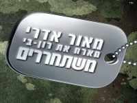 מאור אדרי ורון-בי שרים לחיילי צה"ל - "משתחררים"