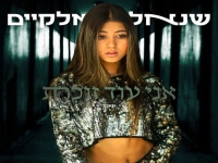 שנאל אלקיים בקאבר מחודש - "אני עוד זוכרת"