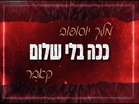 מלך יוסופוב בקאבר מחודש - "ככה בלי שלום"