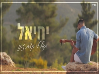 יחיאל שרביט בקאבר מחודש - "גדל לי קצת זקן"