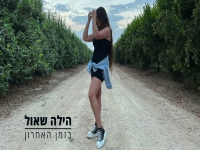 הילה שאול בקאבר מחודש - "בזמן האחרון"