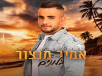 אמיר מנצור בקאבר מחודש - "בלונים"