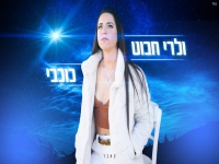 ולרי חבוט בקאבר מחודש - "כוכבי"