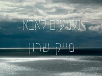 מייק שרון בבלדה עצובה - "געגועים לאבא"