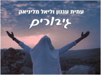 עמית עגנון וחן מליניאק בבלדה עצובה - "גיבורים"