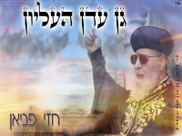 חזי פניאן לכבוד מרן הרב עובדיה - "גן עדן העליון"