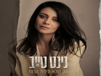 נינט טייב בסינגל חדש - "רק שלא תיפול הרוח"