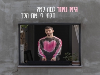 גיא נאור בסינגל חדש - "למה לא? תקחי לי את הלב"