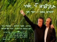 יהורם גאון וישי לוי בדואט חדש - "תקשיב לי אחי"