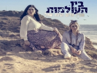 מעיין מרום ועינת שְׁמָל בדואט - "בין העולמות"