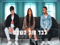 מתן פנחס וגברי בדואט - "לבד מול השקט"