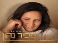 ספיר נהון פורצת בבלדה מרגשת - "מאפרת תכאב"