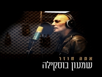 שמעון בוסקילה בבלדה עצובה - "אתה חוזר"