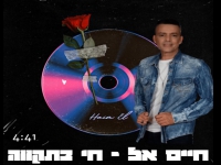 חיים אל בבלדת נשמה - "חי בתקווה"