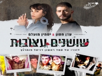 עדן חסון ויסמין מועלם - "שושנים עצובות"