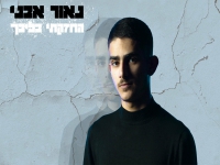 נאור אבני פורץ בסינגל בכורה - "החזקתי בליבך"