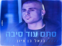 בנאל בן ציון בבלדה מרגשת - "סתם עוד סיבה"