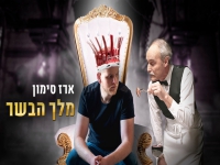 ארז סימון בסינגל חדש - "מלך הבשר"