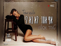 טוהר אסולין בקאבר מחודש - "אף אחד לא בא לי"