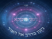 אודי דמארי בפרויקט ניגוני הינוקא - "בדרך אל האור"