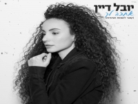 יובל דיין שרה הנשמות הטהורות - "אחכה לך"