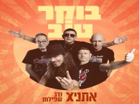 אתניקס ונדב שפילמן בדואט - "בוקר טוב"