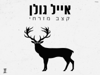 אייל גולן באלבום חדש - "קצב מזרחי"