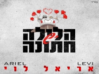אריאל לוי בסינגל קצבי - "יש הלילה חתונה"